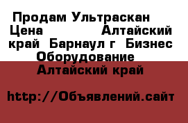 Продам Ультраскан 1 › Цена ­ 50 000 - Алтайский край, Барнаул г. Бизнес » Оборудование   . Алтайский край